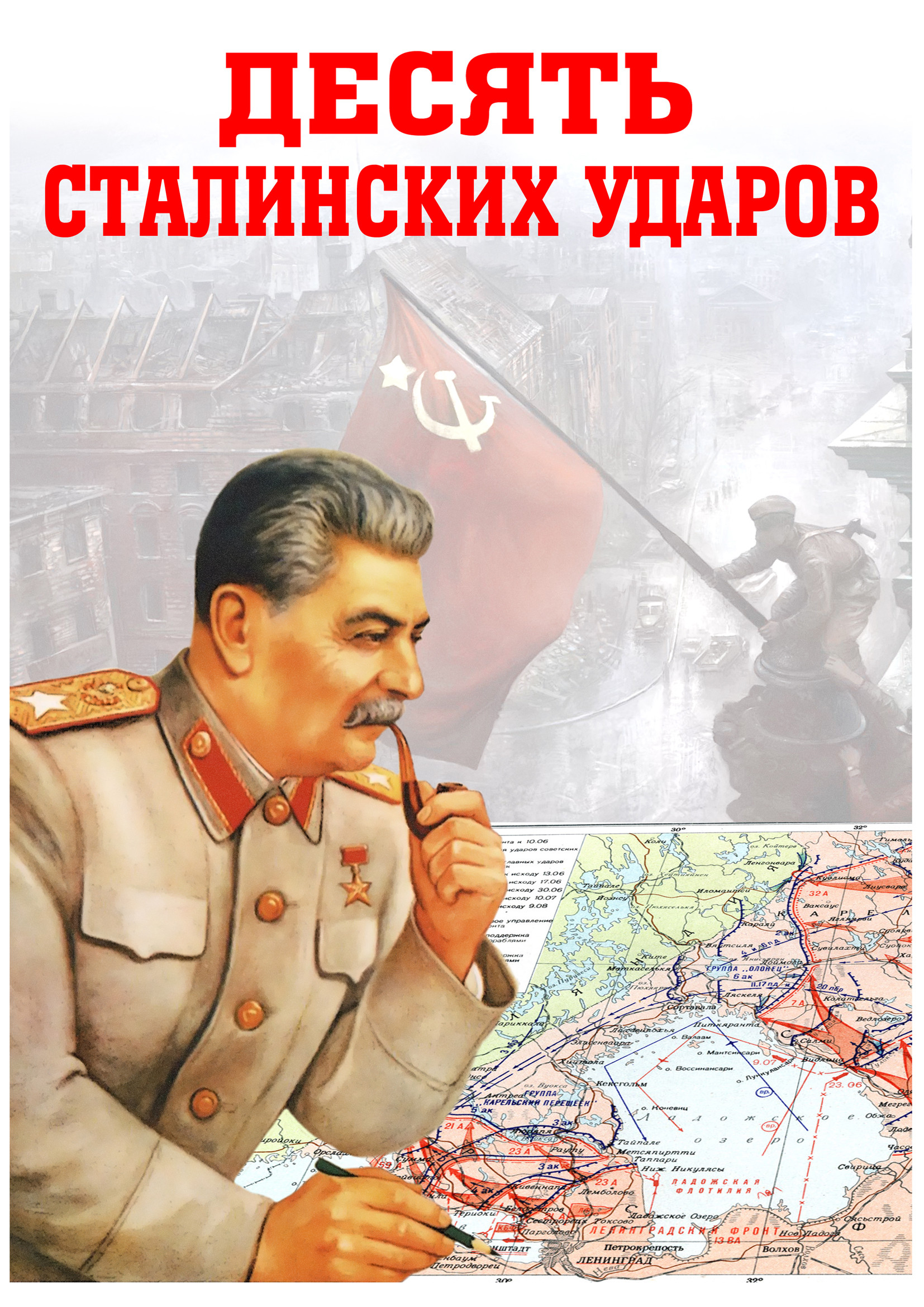 10-ть сталинских ударов.