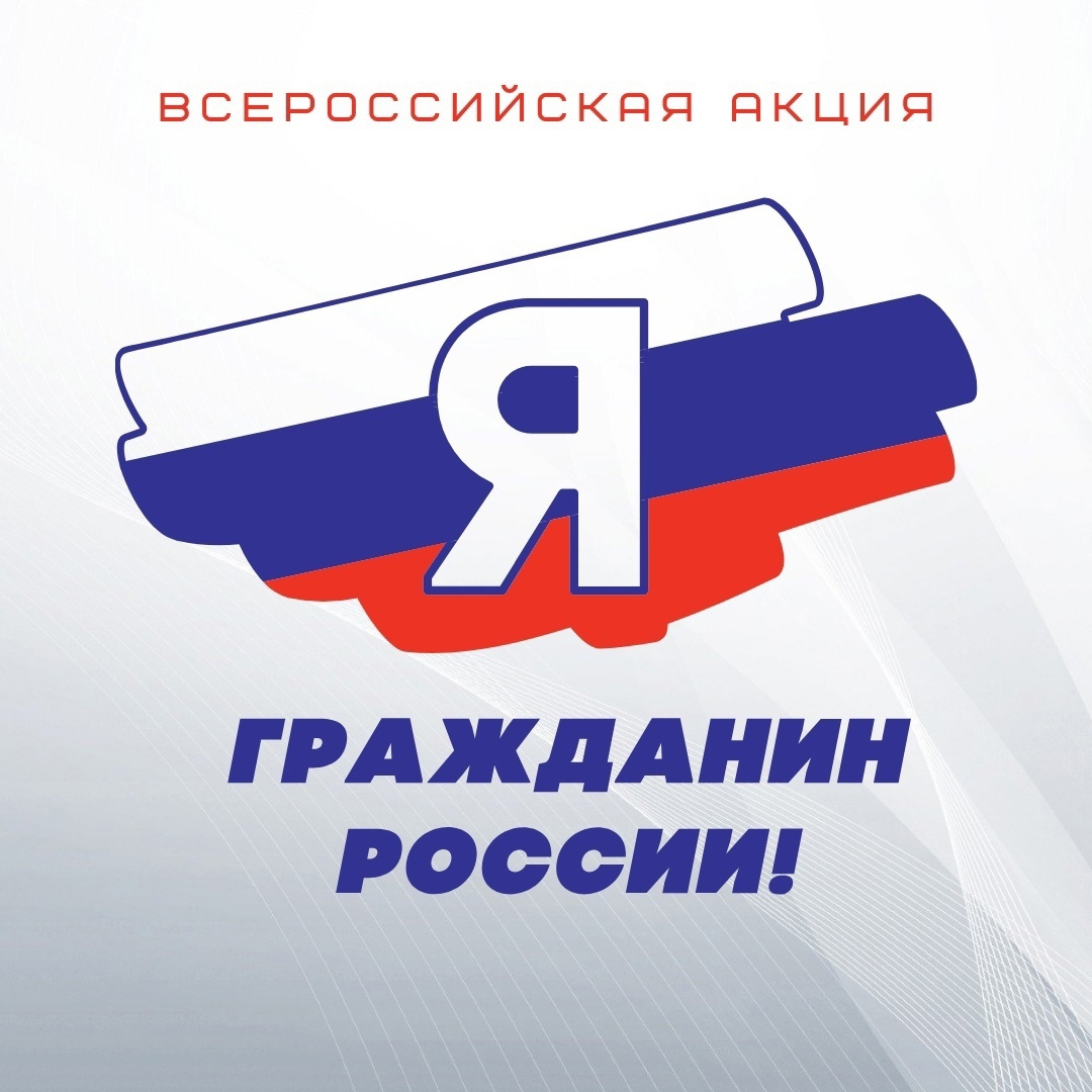 Муниципальный этап  Всероссийской акции «Я – гражданин России».